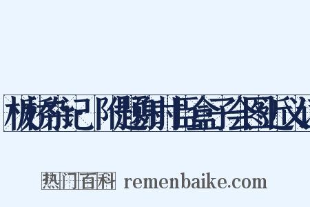 板桥杂记·附题谢时臣盒子会图近义词是什么意思的图片